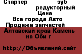 Стартер (QD2802)  12 зуб. CUMMINS DONG FENG редукторный L, QSL, ISLe  › Цена ­ 13 500 - Все города Авто » Продажа запчастей   . Алтайский край,Камень-на-Оби г.